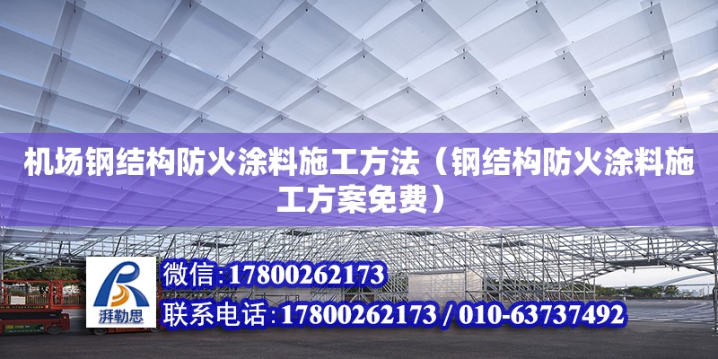 機場鋼結構防火涂料施工方法（鋼結構防火涂料施工方案免費）