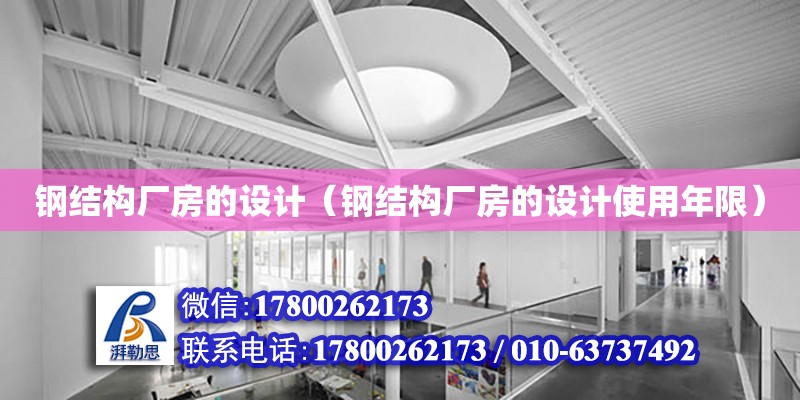 鋼結構廠房的設計（鋼結構廠房的設計使用年限） 鋼結構網架設計