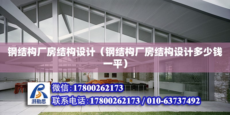 鋼結構廠房結構設計（鋼結構廠房結構設計多少錢一平）