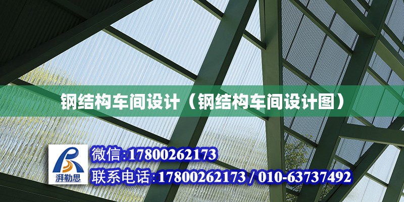 鋼結構車間設計（鋼結構車間設計圖）