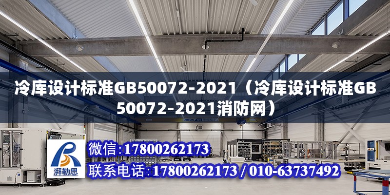 冷庫設(shè)計(jì)標(biāo)準(zhǔn)GB50072-2021（冷庫設(shè)計(jì)標(biāo)準(zhǔn)GB50072-2021消防網(wǎng)）