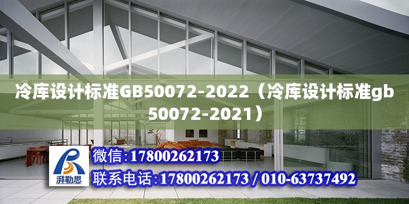 冷庫設計標準GB50072-2022（冷庫設計標準gb50072-2021） 鋼結構網架設計