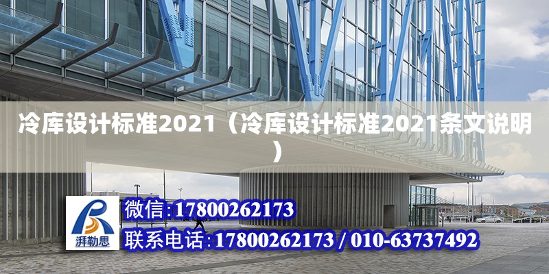 冷庫(kù)設(shè)計(jì)標(biāo)準(zhǔn)2021（冷庫(kù)設(shè)計(jì)標(biāo)準(zhǔn)2021條文說明）