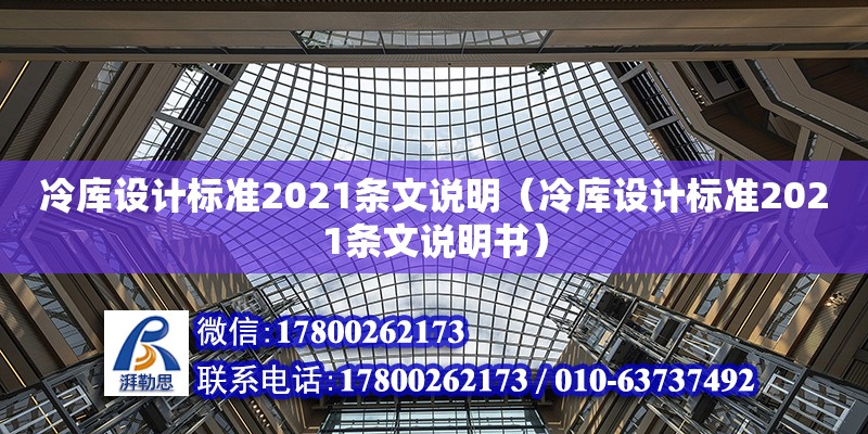 冷庫設計標準2021條文說明（冷庫設計標準2021條文說明書）