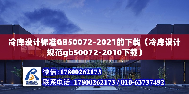 冷庫設(shè)計(jì)標(biāo)準(zhǔn)GB50072-2021的下載（冷庫設(shè)計(jì)規(guī)范gb50072-2010下載） 鋼結(jié)構(gòu)網(wǎng)架設(shè)計(jì)