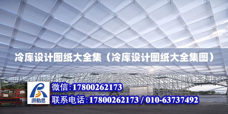 冷庫設計圖紙大全集（冷庫設計圖紙大全集圖） 鋼結構網架設計