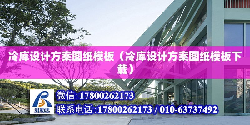 冷庫設(shè)計方案圖紙模板（冷庫設(shè)計方案圖紙模板下載） 鋼結(jié)構(gòu)網(wǎng)架設(shè)計