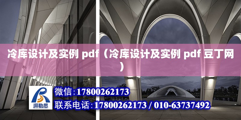 冷庫設計及實例 pdf（冷庫設計及實例 pdf 豆丁網） 鋼結構網架設計