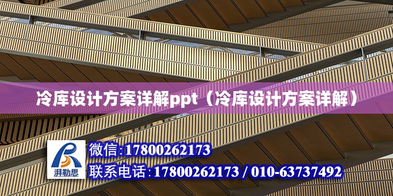 冷庫設計方案詳解ppt（冷庫設計方案詳解）