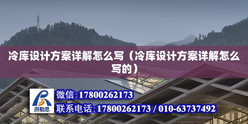 冷庫設計方案詳解怎么寫（冷庫設計方案詳解怎么寫的） 鋼結構網架設計