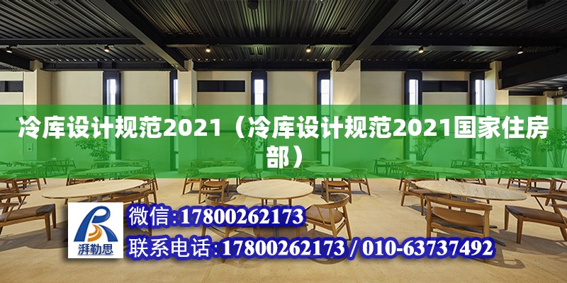 冷庫設計規(guī)范2021（冷庫設計規(guī)范2021國家住房部） 鋼結構網架設計