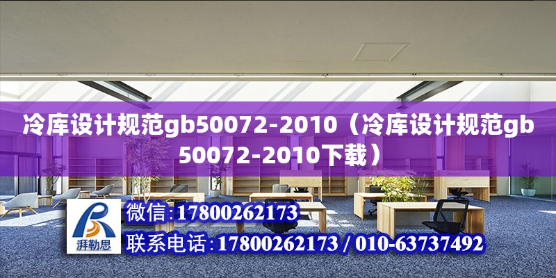 冷庫設計規(guī)范gb50072-2010（冷庫設計規(guī)范gb50072-2010下載）