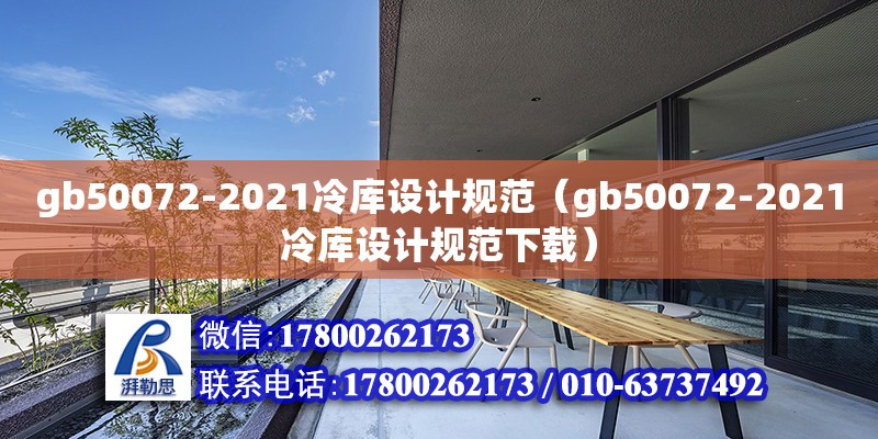 gb50072-2021冷庫設計規范（gb50072-2021冷庫設計規范下載）