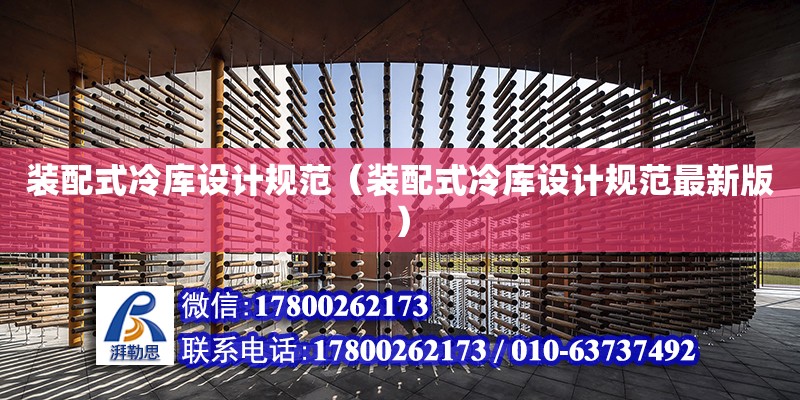 裝配式冷庫設計規范（裝配式冷庫設計規范最新版） 鋼結構網架設計