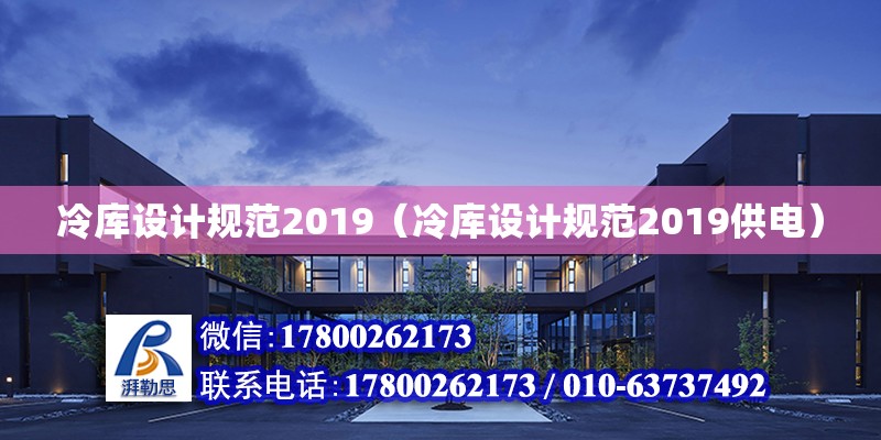 冷庫設計規范2019（冷庫設計規范2019供電）