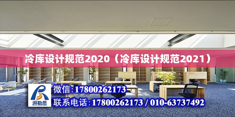 冷庫設計規范2020（冷庫設計規范2021） 鋼結構網架設計