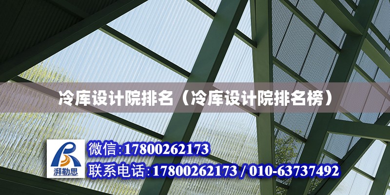 冷庫設計院排名（冷庫設計院排名榜） 鋼結構網架設計