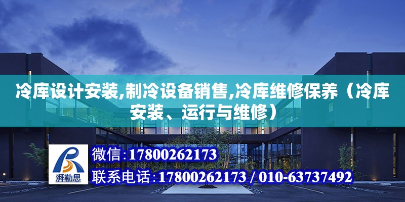 冷庫設計安裝,制冷設備銷售,冷庫維修保養（冷庫安裝、運行與維修）