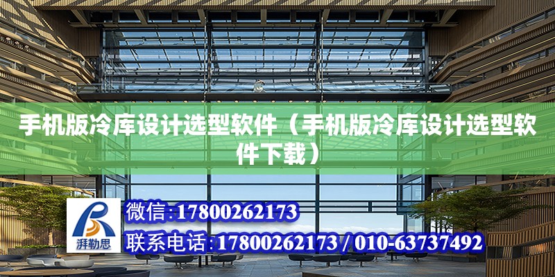 手機版冷庫設(shè)計選型軟件（手機版冷庫設(shè)計選型軟件下載）