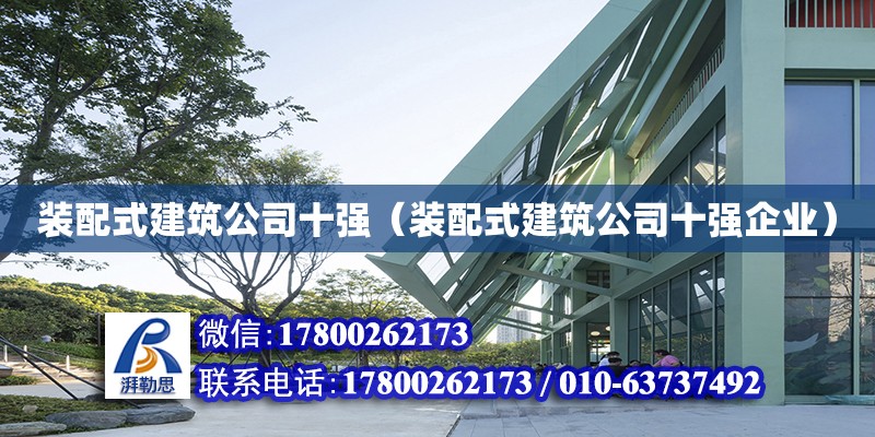 裝配式建筑公司十強（裝配式建筑公司十強企業(yè)） 鋼結(jié)構(gòu)網(wǎng)架設(shè)計