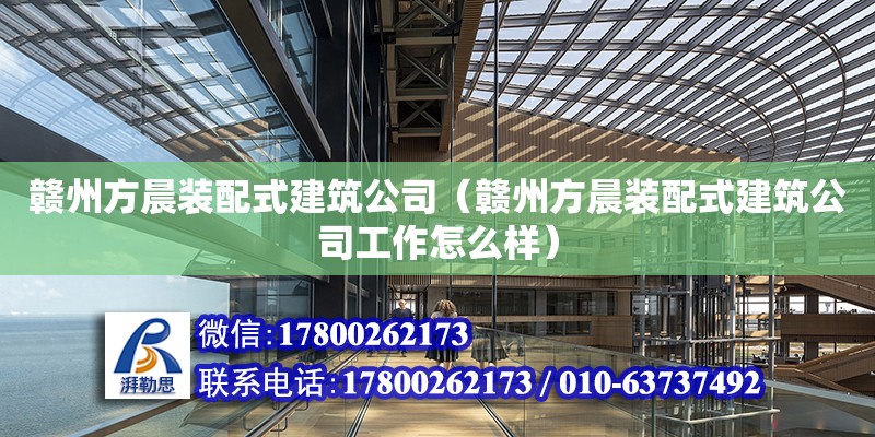 贛州方晨裝配式建筑公司（贛州方晨裝配式建筑公司工作怎么樣） 鋼結(jié)構(gòu)網(wǎng)架設(shè)計(jì)