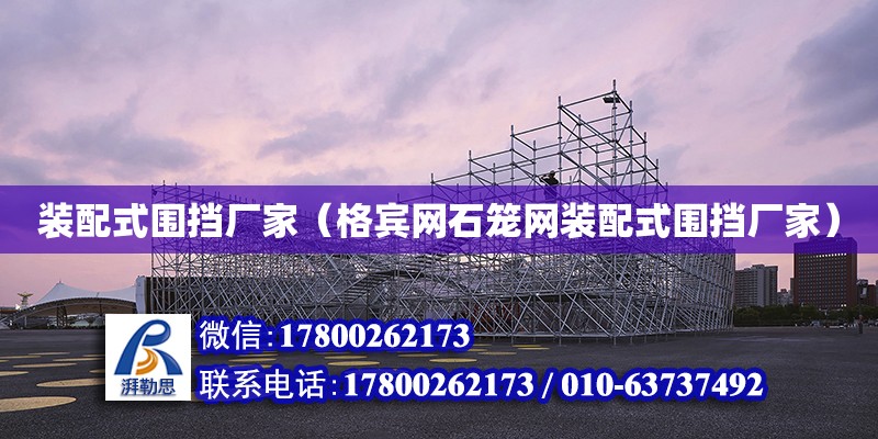 裝配式圍擋廠家（格賓網石籠網裝配式圍擋廠家） 鋼結構網架設計