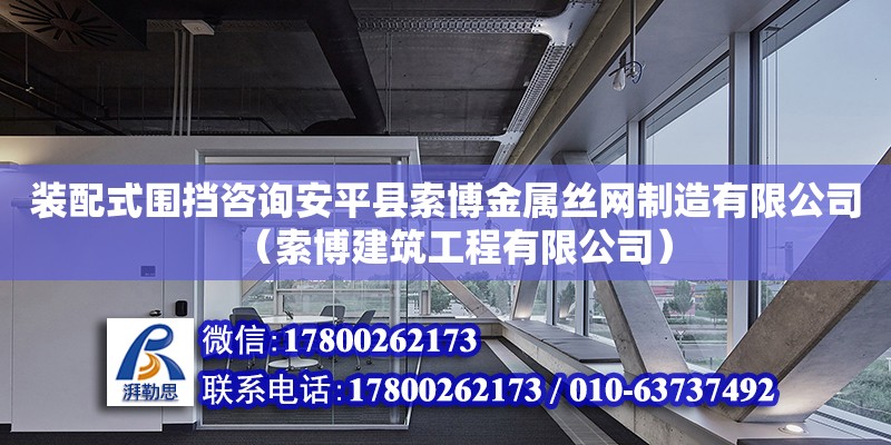 裝配式圍擋咨詢安平縣索博金屬絲網制造有限公司（索博建筑工程有限公司）