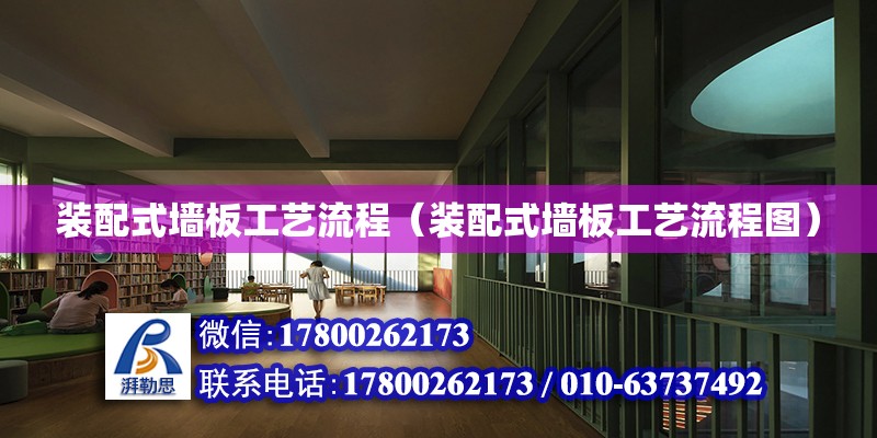 裝配式墻板工藝流程（裝配式墻板工藝流程圖） 鋼結構網架設計