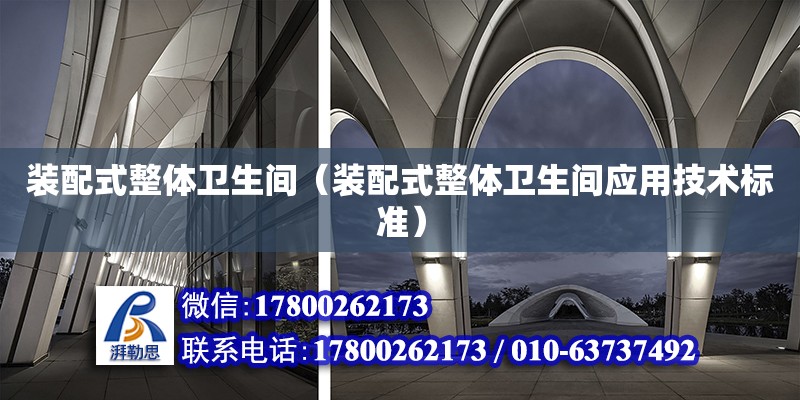 裝配式整體衛生間（裝配式整體衛生間應用技術標準） 鋼結構網架設計