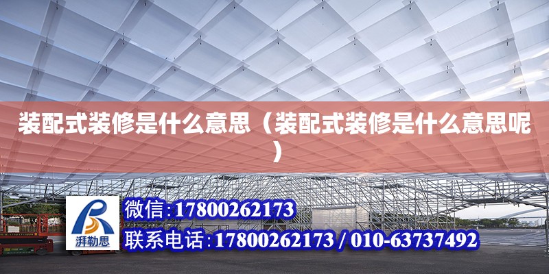 裝配式裝修是什么意思（裝配式裝修是什么意思呢） 鋼結構網架設計