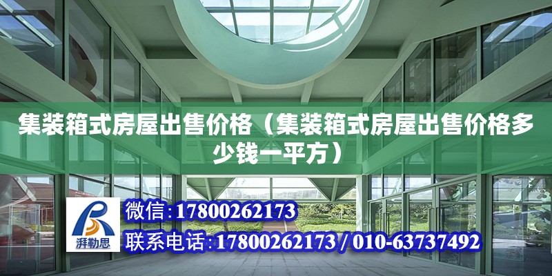 集裝箱式房屋出售價格（集裝箱式房屋出售價格多少錢一平方） 鋼結構網架設計