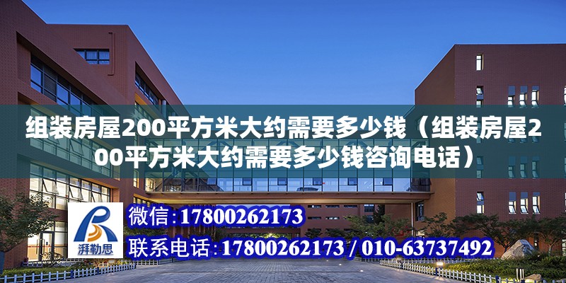 組裝房屋200平方米大約需要多少錢（組裝房屋200平方米大約需要多少錢咨詢電話） 鋼結構網架設計