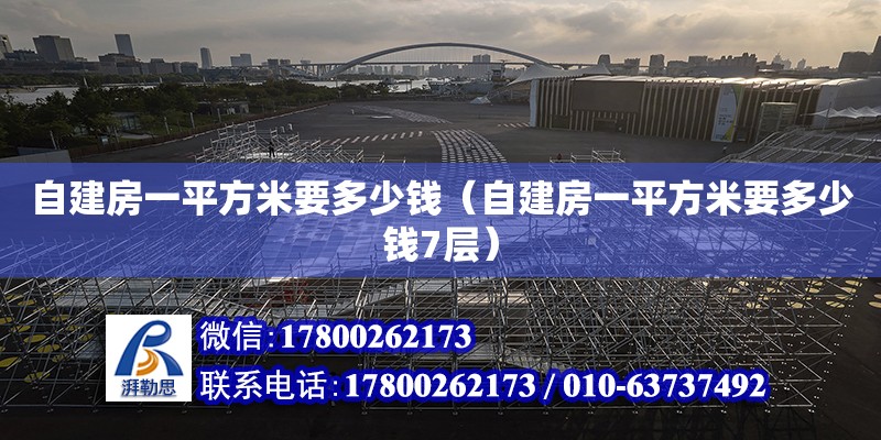 自建房一平方米要多少錢（自建房一平方米要多少錢7層） 鋼結構網架設計