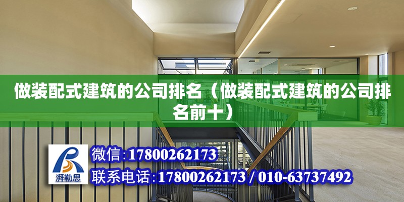 做裝配式建筑的公司排名（做裝配式建筑的公司排名前十） 鋼結(jié)構(gòu)網(wǎng)架設(shè)計(jì)