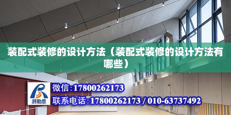 裝配式裝修的設計方法（裝配式裝修的設計方法有哪些） 鋼結構網架設計