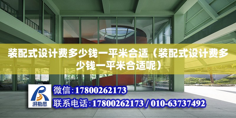 裝配式設計費多少錢一平米合適（裝配式設計費多少錢一平米合適呢）