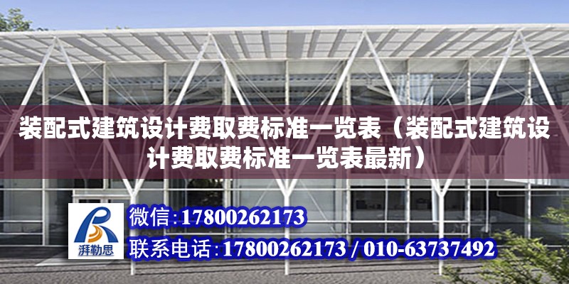 裝配式建筑設計費取費標準一覽表（裝配式建筑設計費取費標準一覽表最新） 鋼結構網架設計