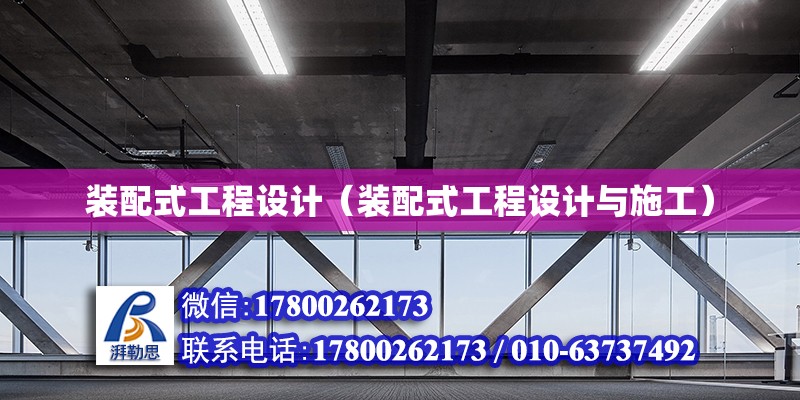 裝配式工程設(shè)計（裝配式工程設(shè)計與施工） 鋼結(jié)構(gòu)網(wǎng)架設(shè)計