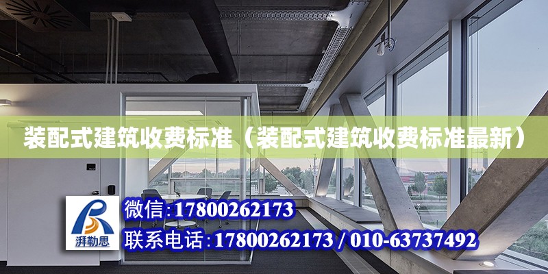 裝配式建筑收費標準（裝配式建筑收費標準最新）