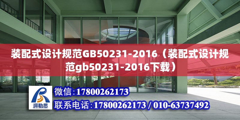 裝配式設(shè)計規(guī)范GB50231-2016（裝配式設(shè)計規(guī)范gb50231-2016下載） 鋼結(jié)構(gòu)網(wǎng)架設(shè)計