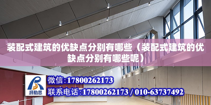 裝配式建筑的優缺點分別有哪些（裝配式建筑的優缺點分別有哪些呢） 鋼結構網架設計