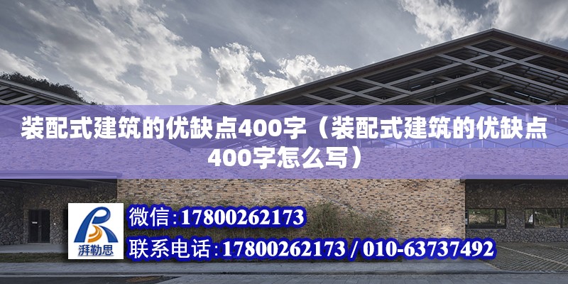 裝配式建筑的優缺點400字（裝配式建筑的優缺點400字怎么寫）