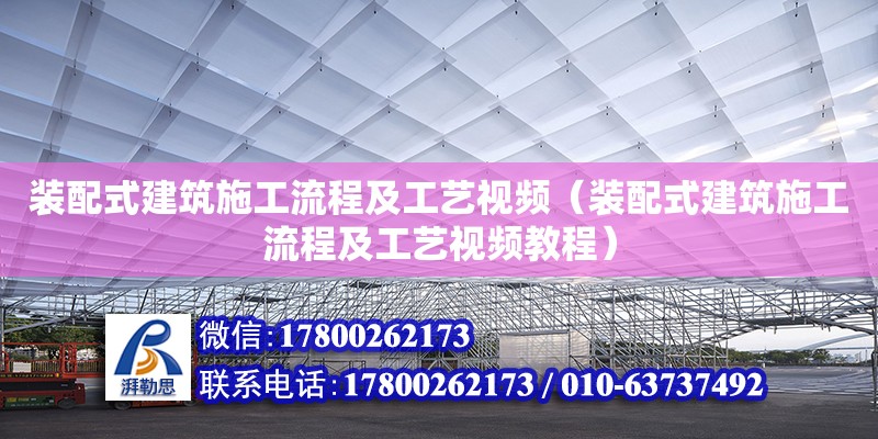 裝配式建筑施工流程及工藝視頻（裝配式建筑施工流程及工藝視頻教程）