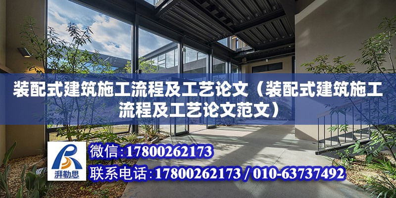 裝配式建筑施工流程及工藝論文（裝配式建筑施工流程及工藝論文范文）