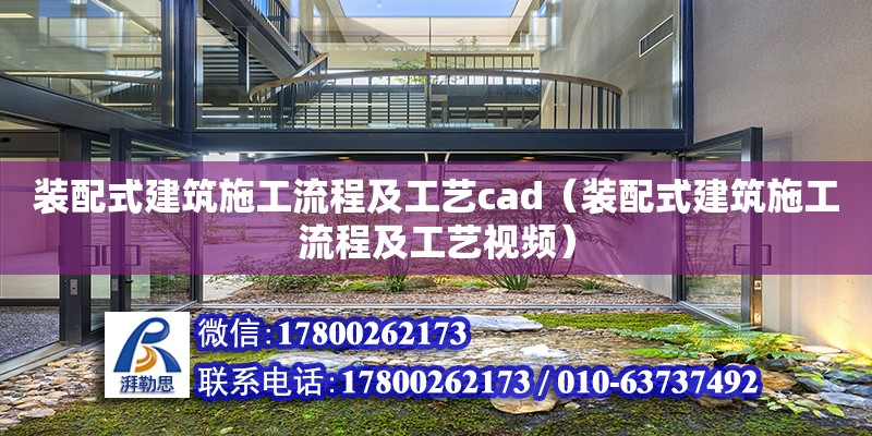 裝配式建筑施工流程及工藝cad（裝配式建筑施工流程及工藝視頻）