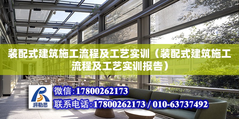 裝配式建筑施工流程及工藝實(shí)訓(xùn)（裝配式建筑施工流程及工藝實(shí)訓(xùn)報(bào)告） 鋼結(jié)構(gòu)網(wǎng)架設(shè)計(jì)