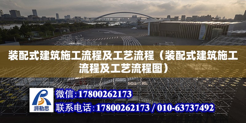 裝配式建筑施工流程及工藝流程（裝配式建筑施工流程及工藝流程圖）