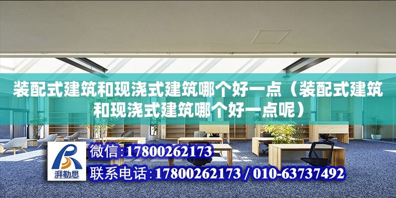 裝配式建筑和現澆式建筑哪個好一點（裝配式建筑和現澆式建筑哪個好一點呢）