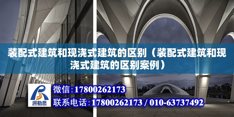 裝配式建筑和現澆式建筑的區別（裝配式建筑和現澆式建筑的區別案例）