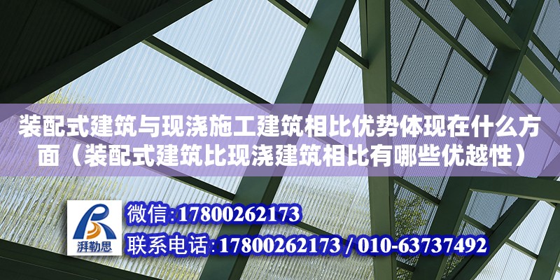 裝配式建筑與現澆施工建筑相比優勢體現在什么方面（裝配式建筑比現澆建筑相比有哪些優越性）